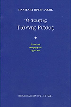 Ο ποιητής Γιάννης Ρίτσος