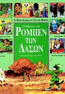 Ο θρύλος του Ρομπέν των δασών