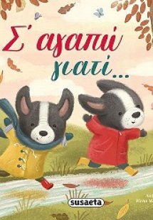 Σαγαπώ γιατί