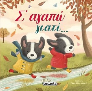 Σαγαπώ γιατί