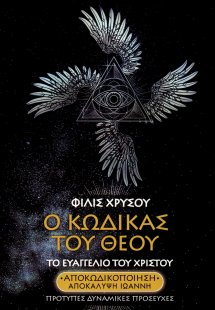 Ο Κώδικας Του Θεού