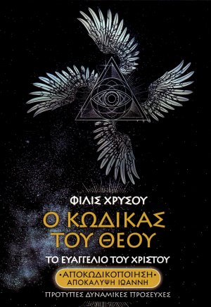 Ο Κώδικας Του Θεού