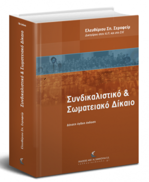 Συνδικαλιστικό και Σωματειακό Δίκαιο, 18η έκδοση