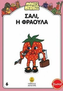 Σάλι, η Φράουλα