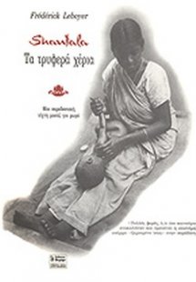 Σαντάλα τα τρυφερά χέρια