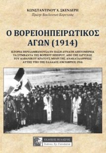 Ο βορειοηπειρωτικός αγών (1914)