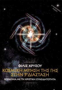 Κοσμική Μύηση της Γης στην 5η Διάσταση