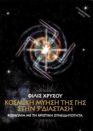 Κοσμική Μύηση της Γης στην 5η Διάσταση