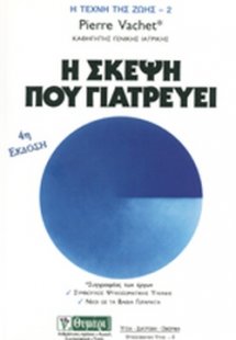Η σκέψη που γιατρεύει