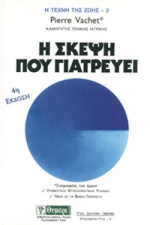 Η σκέψη που γιατρεύει