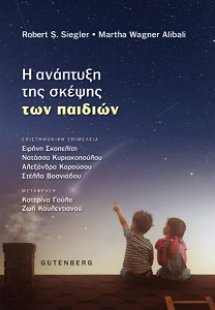 Η Ανάπτυξη της Σκέψης των Παιδιών
