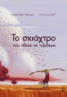 Το σκιάχτρο που ήθελε να ταξιδέψει