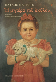 Η μητέρα του σκύλου