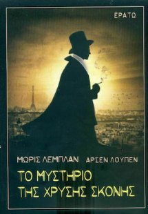 Αρσέν Λουπέν: Το μυστήριο της χρυσής σκόνης