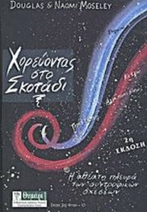 Χορεύοντας στο σκοτάδι