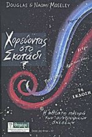 Χορεύοντας στο σκοτάδι