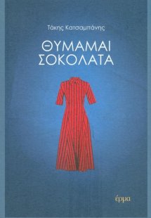 Θυμάμαι σοκολάτα