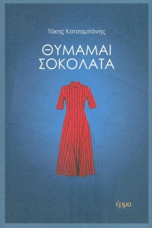 Θυμάμαι σοκολάτα