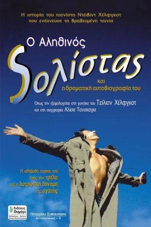 Ο αληθινός σολίστας