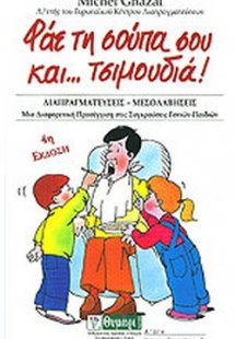 Φάε τη σούπα σου και τσιμουδιά