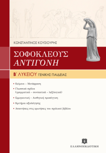 Σοφοκλέους Αντιγόνη Β΄ ενιαίου λυκείου