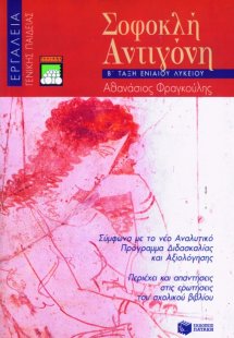 Σοφοκλή Αντιγόνη Β΄ τάξη ενιαίου λυκείου