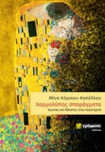 Χαρμολύπης σπαράγματα