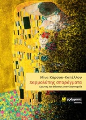 Χαρμολύπης σπαράγματα