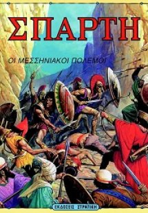 Σπάρτη
