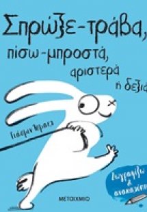 Σπρώξε-τράβα, πίσω-μπροστά, αριστερά ή δεξιά