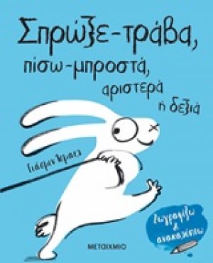 Σπρώξε-τράβα, πίσω-μπροστά, αριστερά ή δεξιά