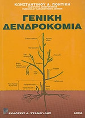 Γενική δενδροκομία