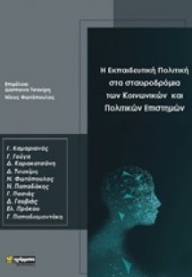 Η εκπαιδευτική πολιτική στα σταυροδρόμια των κοινωνικών...