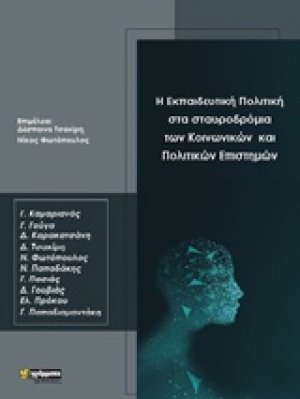 Η εκπαιδευτική πολιτική στα σταυροδρόμια των κοινωνικών και πολιτικών επιστημών