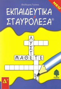 Εκπαιδευτικά σταυρόλεξα