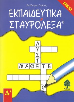 Εκπαιδευτικά σταυρόλεξα