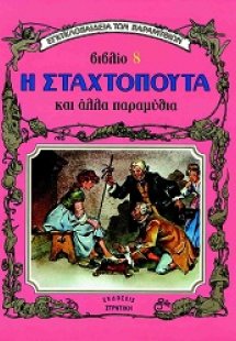 Η Σταχτοπούτα και άλλα παραμύθια