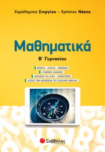 Μαθηματικά Β΄γυμνασίου