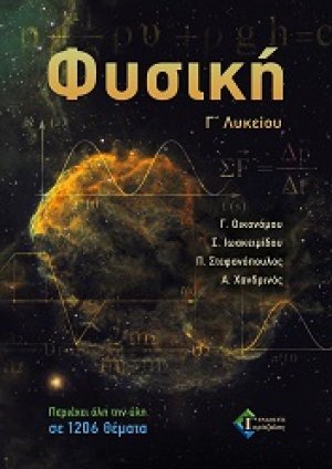 Φυσική Γ Λυκείου Περιέχει όλη την ύλη σε 1206 θέματα