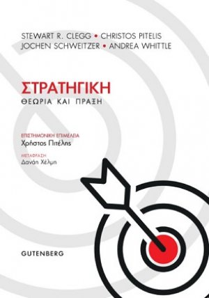 Στρατηγική Θεωρία και πράξη