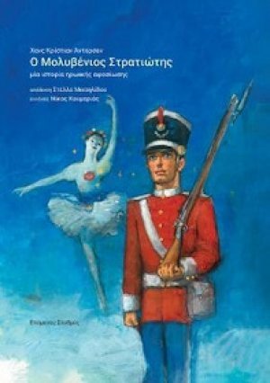 Ο Μολυβενιος Στρατιωτης, Μία περιπέτεια ηρωικής αφοσίωσης
