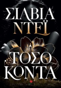 Τόσο κοντά