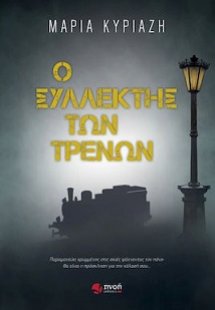 Ο συλλέκτης των τρένων