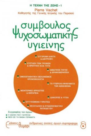 Σύμβουλος ψυχοσωματικής υγιεινής