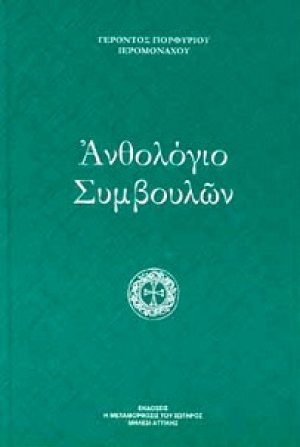 Ανθολόγιο συμβουλών