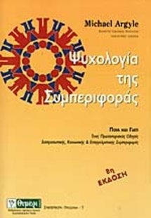 Ψυχολογία της συμπεριφοράς