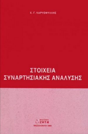 Στοιχεία συναρτησιακής ανάλυσης