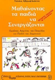 Μαθαίνοντας τα παιδιά να συνεργάζονται