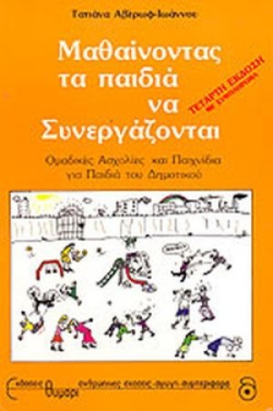 Μαθαίνοντας τα παιδιά να συνεργάζονται