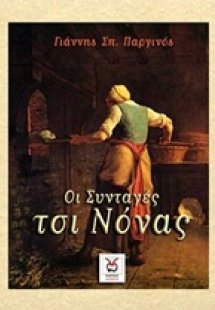 Οι συνταγές τσι Νόνας